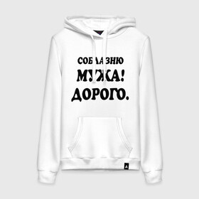 Женская толстовка хлопок с принтом Соблазню мужа! в городе Новоалтайск, френч-терри, мягкий теплый начес внутри (100% хлопок) | карман-кенгуру, эластичные манжеты и нижняя кромка, капюшон с подкладом и шнурком | 