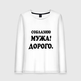 Женский лонгслив хлопок с принтом Соблазню мужа! в городе Новоалтайск, 100% хлопок |  | 