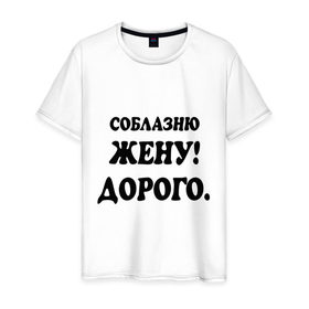 Мужская футболка хлопок с принтом Соблазню жену! в городе Новоалтайск, 100% хлопок | прямой крой, круглый вырез горловины, длина до линии бедер, слегка спущенное плечо. | 