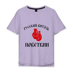 Мужская футболка хлопок Oversize с принтом Боксер Поветкин - Русский Витязь в городе Новоалтайск, 100% хлопок | свободный крой, круглый ворот, “спинка” длиннее передней части | поветкин
