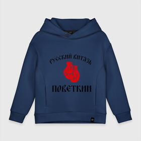 Детское худи Oversize хлопок с принтом Боксер Поветкин - Русский Витязь в городе Новоалтайск, френч-терри — 70% хлопок, 30% полиэстер. Мягкий теплый начес внутри —100% хлопок | боковые карманы, эластичные манжеты и нижняя кромка, капюшон на магнитной кнопке | поветкин