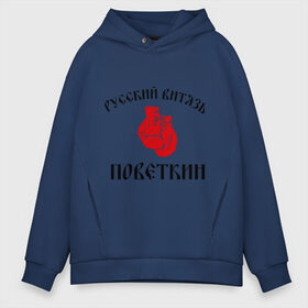 Мужское худи Oversize хлопок с принтом Боксер Поветкин - Русский Витязь в городе Новоалтайск, френч-терри — 70% хлопок, 30% полиэстер. Мягкий теплый начес внутри —100% хлопок | боковые карманы, эластичные манжеты и нижняя кромка, капюшон на магнитной кнопке | поветкин