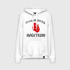 Женская толстовка хлопок Боксер Поветкин - Русский Витязь: в городе Новоалтайск, френч-терри, мягкий теплый начес внутри (100% хлопок) | карман-кенгуру, эластичные манжеты и нижняя кромка, капюшон с подкладом и шнурком | поветкин