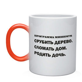 Кружка хамелеон с принтом Программа минимум в городе Новоалтайск, керамика | меняет цвет при нагревании, емкость 330 мл | жизнь | обязанность | планы | программа | родить дочь | сломать дом
