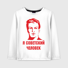 Детский лонгслив хлопок с принтом Я советский человек в городе Новоалтайск, 100% хлопок | круглый вырез горловины, полуприлегающий силуэт, длина до линии бедер | звезда | парень | символ | советский | социализм | союз | ссср | человек