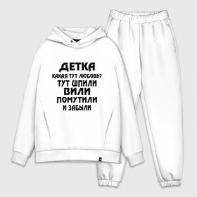Мужской костюм хлопок OVERSIZE с принтом Детка,какая тут любовь в городе Новоалтайск,  |  | Тематика изображения на принте: детка | любовь | отношения | шпили вили