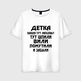 Женская футболка хлопок Oversize с принтом Детка какая тут любовь? в городе Новоалтайск, 100% хлопок | свободный крой, круглый ворот, спущенный рукав, длина до линии бедер
 | детка | любовь | отношения | шпили вили