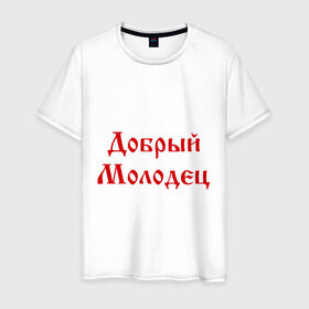 Мужская футболка хлопок с принтом Добрый молодец (2) в городе Новоалтайск, 100% хлопок | прямой крой, круглый вырез горловины, длина до линии бедер, слегка спущенное плечо. | 282 | молодец | русский | я русский