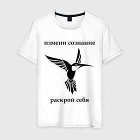 Мужская футболка хлопок с принтом Измени сознание - раскрой себя в городе Новоалтайск, 100% хлопок | прямой крой, круглый вырез горловины, длина до линии бедер, слегка спущенное плечо. | измени сознание | раскрой себя | студент | студенческие | универ