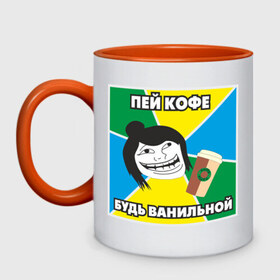 Кружка двухцветная с принтом Пей кофе - будь ванильной (6) в городе Новоалтайск, керамика | объем — 330 мл, диаметр — 80 мм. Цветная ручка и кайма сверху, в некоторых цветах — вся внутренняя часть | trollface | vanilla | будь ванильной | ванильно | ванильный стиль | пей кофе