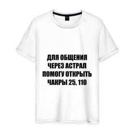 Мужская футболка хлопок с принтом Для общения через астрал в городе Новоалтайск, 100% хлопок | прямой крой, круглый вырез горловины, длина до линии бедер, слегка спущенное плечо. | Тематика изображения на принте: астрал | для общения через астрал | общение | чакры