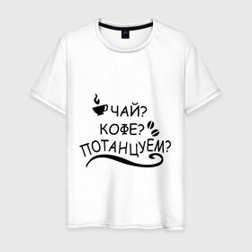 Мужская футболка хлопок с принтом Чай, кофе, потанцуем в городе Новоалтайск, 100% хлопок | прямой крой, круглый вырез горловины, длина до линии бедер, слегка спущенное плечо. | Тематика изображения на принте: кофе | надпись | потанцуем | чай