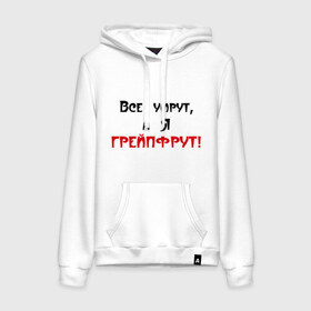 Женская толстовка хлопок с принтом Грейпфрут в городе Новоалтайск, френч-терри, мягкий теплый начес внутри (100% хлопок) | карман-кенгуру, эластичные манжеты и нижняя кромка, капюшон с подкладом и шнурком | все умрут | грейпфрут | грейфрут | конец света