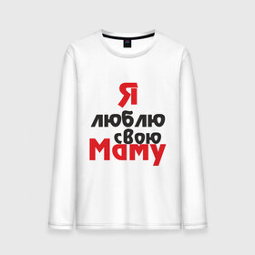 Мужской лонгслив хлопок с принтом Я люблю свою маму в городе Новоалтайск, 100% хлопок |  | для мамы | мама | я люблю | я люблю свою маму