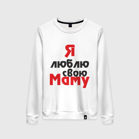 Женский свитшот хлопок с принтом Я люблю свою маму в городе Новоалтайск, 100% хлопок | прямой крой, круглый вырез, на манжетах и по низу широкая трикотажная резинка  | для мамы | мама | я люблю | я люблю свою маму