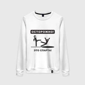 Женский свитшот хлопок с принтом Осторожно! Это Спарта! в городе Новоалтайск, 100% хлопок | прямой крой, круглый вырез, на манжетах и по низу широкая трикотажная резинка  | 300 спартанцев | this is sparta | король леонид | леонид | осторожно | это спарта
