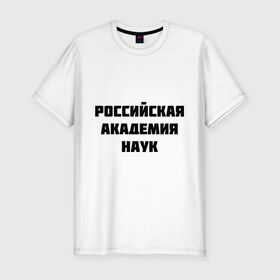 Мужская футболка премиум с принтом Российская академия наук в городе Новоалтайск, 92% хлопок, 8% лайкра | приталенный силуэт, круглый вырез ворота, длина до линии бедра, короткий рукав | академия наук | гранит науки | российская академия | университет | ученье