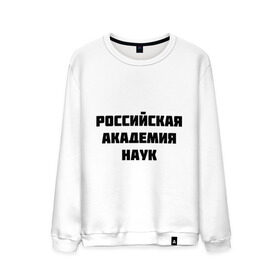 Мужской свитшот хлопок с принтом Российская академия наук в городе Новоалтайск, 100% хлопок |  | академия наук | гранит науки | российская академия | университет | ученье