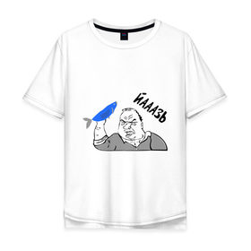 Мужская футболка хлопок Oversize с принтом Мужик Язь в городе Новоалтайск, 100% хлопок | свободный крой, круглый ворот, “спинка” длиннее передней части | Тематика изображения на принте: йааазь | йаазь | мужик | мужик блеать | рыба моей мечты | язь