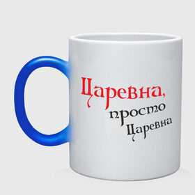 Кружка хамелеон с принтом Царевна,просто царевна. в городе Новоалтайск, керамика | меняет цвет при нагревании, емкость 330 мл | девушкам | для девушек | королева | надпись | царевна