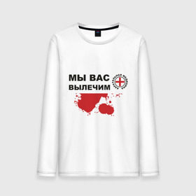 Мужской лонгслив хлопок с принтом Мы вас вылечим (карательная медицина) в городе Новоалтайск, 100% хлопок |  | карательная медицина | медицина | мы вас вылечим