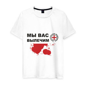 Мужская футболка хлопок с принтом Мы вас вылечим (карательная медицина) в городе Новоалтайск, 100% хлопок | прямой крой, круглый вырез горловины, длина до линии бедер, слегка спущенное плечо. | карательная медицина | медицина | мы вас вылечим