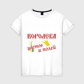 Женская футболка хлопок с принтом Королева полей в городе Новоалтайск, 100% хлопок | прямой крой, круглый вырез горловины, длина до линии бедер, слегка спущенное плечо | корона | поля | природа | растения | царица | цветы