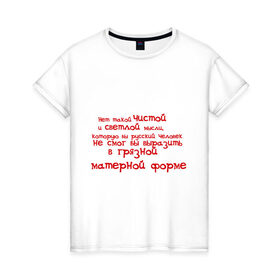 Женская футболка хлопок с принтом Русский человек (2) в городе Новоалтайск, 100% хлопок | прямой крой, круглый вырез горловины, длина до линии бедер, слегка спущенное плечо | 