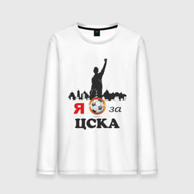 Мужской лонгслив хлопок с принтом За ЦСКА в городе Новоалтайск, 100% хлопок |  | за цска | российский футбол | фк цска | футбол | футбольный клуб