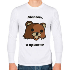 Мужской лонгслив хлопок с принтом Мелочь а приятно в городе Новоалтайск, 100% хлопок |  | pedobear | детведь | интернет мем | мелочь а приятно | педабир | педведь | педобер | педобир | педомедведь | педомедвеь | пидобир | чадомиша