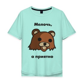 Мужская футболка хлопок Oversize с принтом Мелочь а приятно в городе Новоалтайск, 100% хлопок | свободный крой, круглый ворот, “спинка” длиннее передней части | pedobear | детведь | интернет мем | мелочь а приятно | педабир | педведь | педобер | педобир | педомедведь | педомедвеь | пидобир | чадомиша