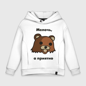 Детское худи Oversize хлопок с принтом Мелочь а приятно в городе Новоалтайск, френч-терри — 70% хлопок, 30% полиэстер. Мягкий теплый начес внутри —100% хлопок | боковые карманы, эластичные манжеты и нижняя кромка, капюшон на магнитной кнопке | pedobear | детведь | интернет мем | мелочь а приятно | педабир | педведь | педобер | педобир | педомедведь | педомедвеь | пидобир | чадомиша