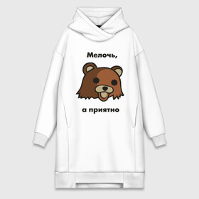Платье-худи хлопок с принтом Мелочь а приятно в городе Новоалтайск,  |  | pedobear | детведь | интернет мем | мелочь а приятно | педабир | педведь | педобер | педобир | педомедведь | педомедвеь | пидобир | чадомиша