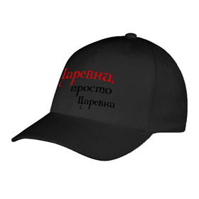 Бейсболка с принтом Царевна,просто царевна. в городе Новоалтайск, 100% хлопок | классический козырек, металлическая застежка-регулятор размера | Тематика изображения на принте: девушкам | для девушек | королева | надпись | прикольная надпись | царевна | царевна просто царевна