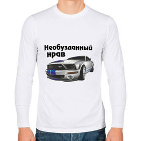 Мужской лонгслив хлопок с принтом Необузданный нрав (2) в городе Новоалтайск, 100% хлопок |  | авто | автобренды | автомобиль | машинки | машины | мерседес | необузданный нрав | нрав | тачки