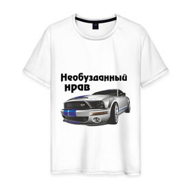 Мужская футболка хлопок с принтом Необузданный нрав (2) в городе Новоалтайск, 100% хлопок | прямой крой, круглый вырез горловины, длина до линии бедер, слегка спущенное плечо. | Тематика изображения на принте: авто | автобренды | автомобиль | машинки | машины | мерседес | необузданный нрав | нрав | тачки