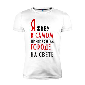 Мужская футболка премиум с принтом Я живу в самом прекрасном городе насвете в городе Новоалтайск, 92% хлопок, 8% лайкра | приталенный силуэт, круглый вырез ворота, длина до линии бедра, короткий рукав | города | родина | родной город | самый прекрасный город | я живу в самом прекрасном городе | я люблю