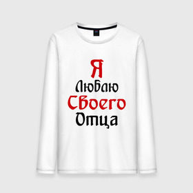 Мужской лонгслив хлопок с принтом Я люблю своего отца в городе Новоалтайск, 100% хлопок |  | Тематика изображения на принте: батя | дети | отец | папа | папуля | родители | я люблю