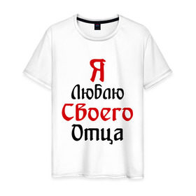 Мужская футболка хлопок с принтом Я люблю своего отца в городе Новоалтайск, 100% хлопок | прямой крой, круглый вырез горловины, длина до линии бедер, слегка спущенное плечо. | Тематика изображения на принте: батя | дети | отец | папа | папуля | родители | я люблю