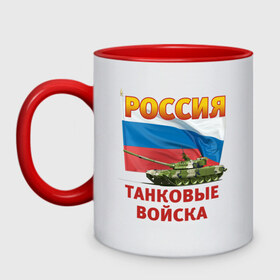 Кружка двухцветная с принтом Танковые Т90 (5) в городе Новоалтайск, керамика | объем — 330 мл, диаметр — 80 мм. Цветная ручка и кайма сверху, в некоторых цветах — вся внутренняя часть | Тематика изображения на принте: армия | войска | вооруженные силы | сухопутные войска | т90 | танк | танковые войска