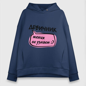 Женское худи Oversize хлопок с принтом Девичник жених не узнает в городе Новоалтайск, френч-терри — 70% хлопок, 30% полиэстер. Мягкий теплый начес внутри —100% хлопок | боковые карманы, эластичные манжеты и нижняя кромка, капюшон на магнитной кнопке | девичник | девишник | жених не узнает | невеста | подруги невесты | подружки невесты | свадьба