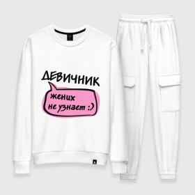 Женский костюм хлопок с принтом Девичник жених не узнает в городе Новоалтайск, 100% хлопок | на свитшоте круглая горловина, мягкая резинка по низу. Брюки заужены к низу, на них два вида карманов: два 