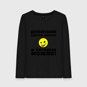 Женский лонгслив хлопок с принтом Девичник смайл в городе Новоалтайск, 100% хлопок |  | будущая жена | девичник | девишник | замуж | можно | невеста | подруги невесты | подружки невесты | свадьба | свидетель | свидетельница