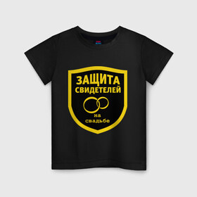 Детская футболка хлопок с принтом Защита свидетеля в городе Новоалтайск, 100% хлопок | круглый вырез горловины, полуприлегающий силуэт, длина до линии бедер | жених | защита свидетелей | невеста | обручальные кольца | программа защиты свидетелей | свадьба | свидетель | свидетельница