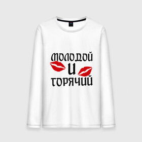 Мужской лонгслив хлопок с принтом Молодой и горячий в городе Новоалтайск, 100% хлопок |  | горячий | любовь | молодой | парень | поцелуи | поцелуй | поцелуйчики