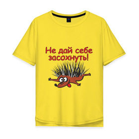 Мужская футболка хлопок Oversize с принтом Ежик в городе Новоалтайск, 100% хлопок | свободный крой, круглый ворот, “спинка” длиннее передней части | еж | ежик | жажда | животные | не дай себе засохнуть | сумашедший еж