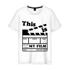 Мужская футболка хлопок с принтом Мой фильм в городе Новоалтайск, 100% хлопок | прямой крой, круглый вырез горловины, длина до линии бедер, слегка спущенное плечо. | this is my film | кино | мое кино | мой фильм | фильм | это мой филь