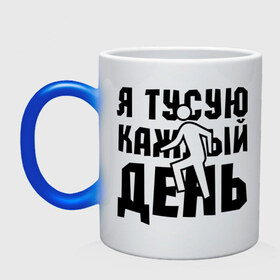 Кружка хамелеон с принтом Я тусую каждый день в городе Новоалтайск, керамика | меняет цвет при нагревании, емкость 330 мл | club | dance | dubstep | music | каждый день | клаббер | клуб | музыка | ночная жизнь | танцевать | танцы | туса | тусить | тусовщик