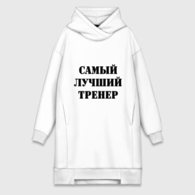 Платье-худи хлопок с принтом Самый лучший тренер в городе Новоалтайск,  |  | тренер
