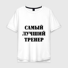 Мужская футболка хлопок Oversize с принтом Самый лучший тренер в городе Новоалтайск, 100% хлопок | свободный крой, круглый ворот, “спинка” длиннее передней части | тренер